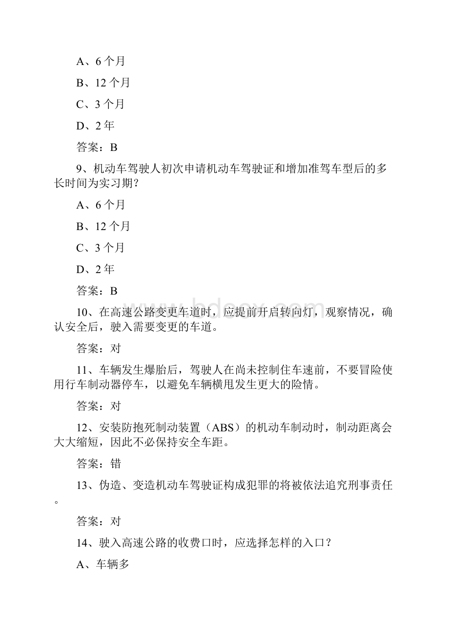 湖南省驾校考试科目一C2一点通科目一.docx_第2页