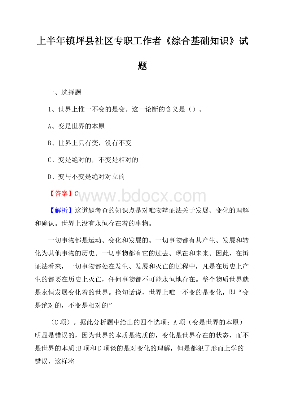 上半年镇坪县社区专职工作者《综合基础知识》试题.docx_第1页