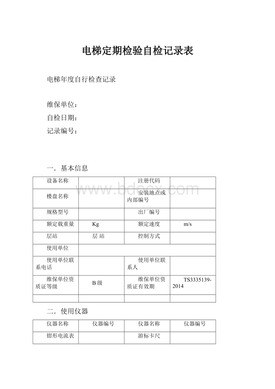 电梯定期检验自检记录表.docx