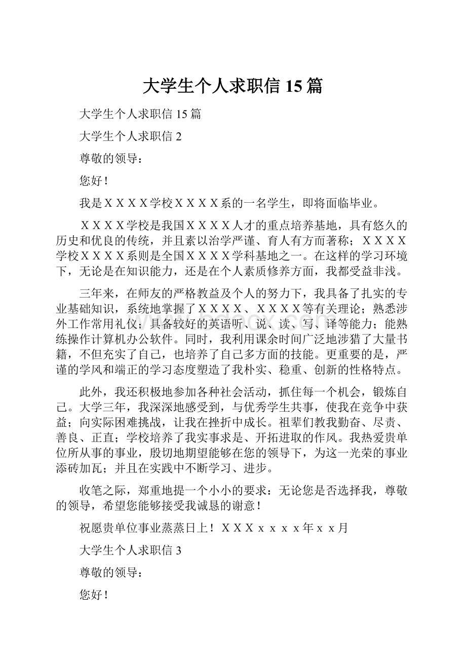 大学生个人求职信15篇.docx