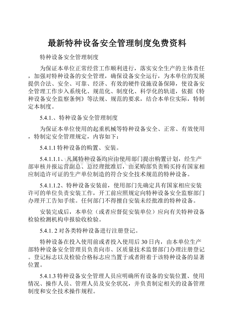 最新特种设备安全管理制度免费资料.docx_第1页