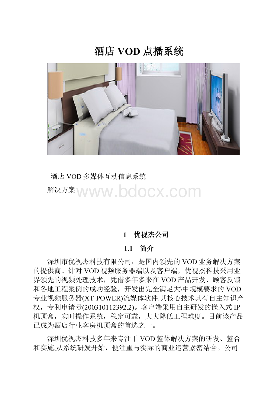 酒店VOD点播系统.docx_第1页