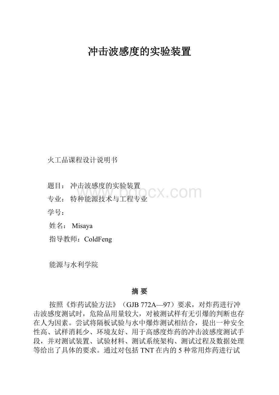 冲击波感度的实验装置.docx_第1页