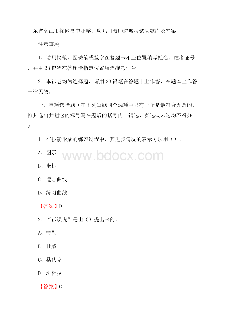 广东省湛江市徐闻县中小学、幼儿园教师进城考试真题库及答案.docx_第1页