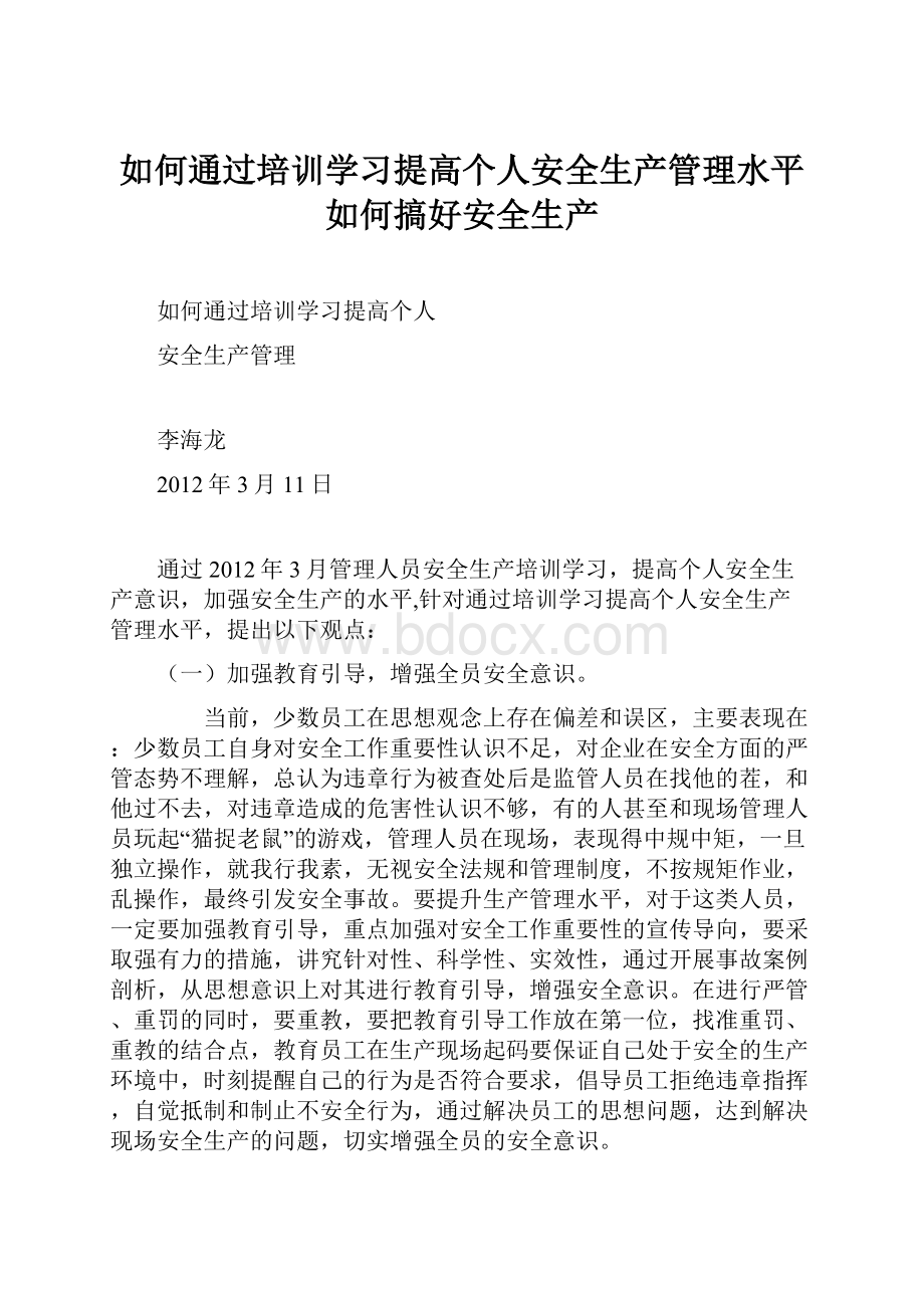 如何通过培训学习提高个人安全生产管理水平如何搞好安全生产.docx