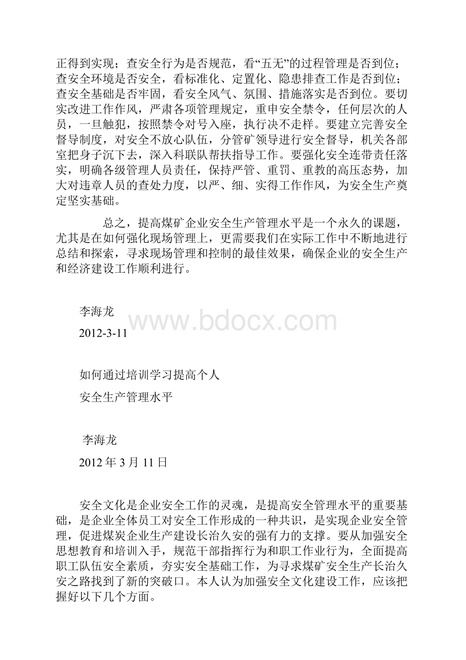 如何通过培训学习提高个人安全生产管理水平如何搞好安全生产.docx_第3页