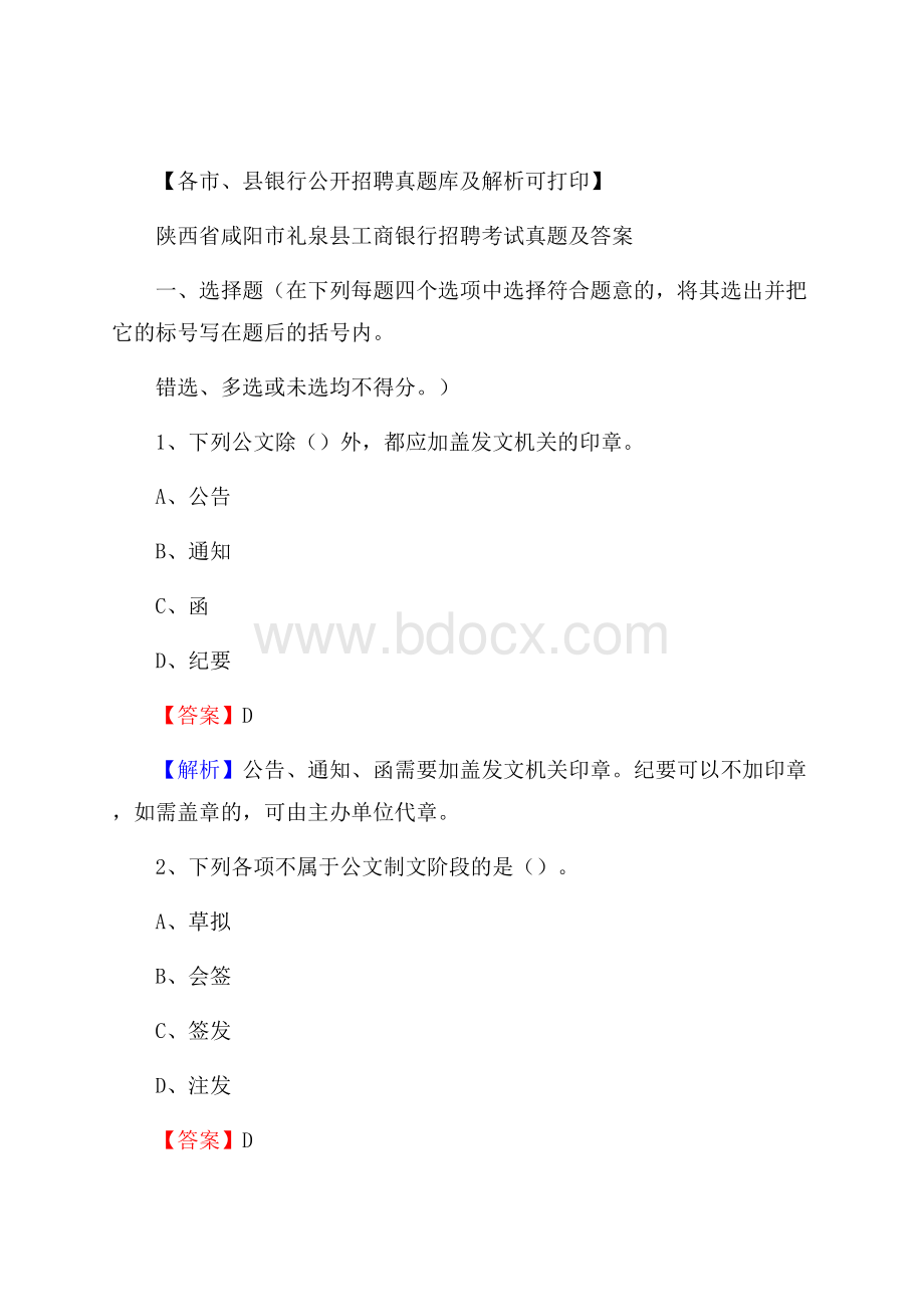 陕西省咸阳市礼泉县工商银行招聘考试真题及答案.docx_第1页