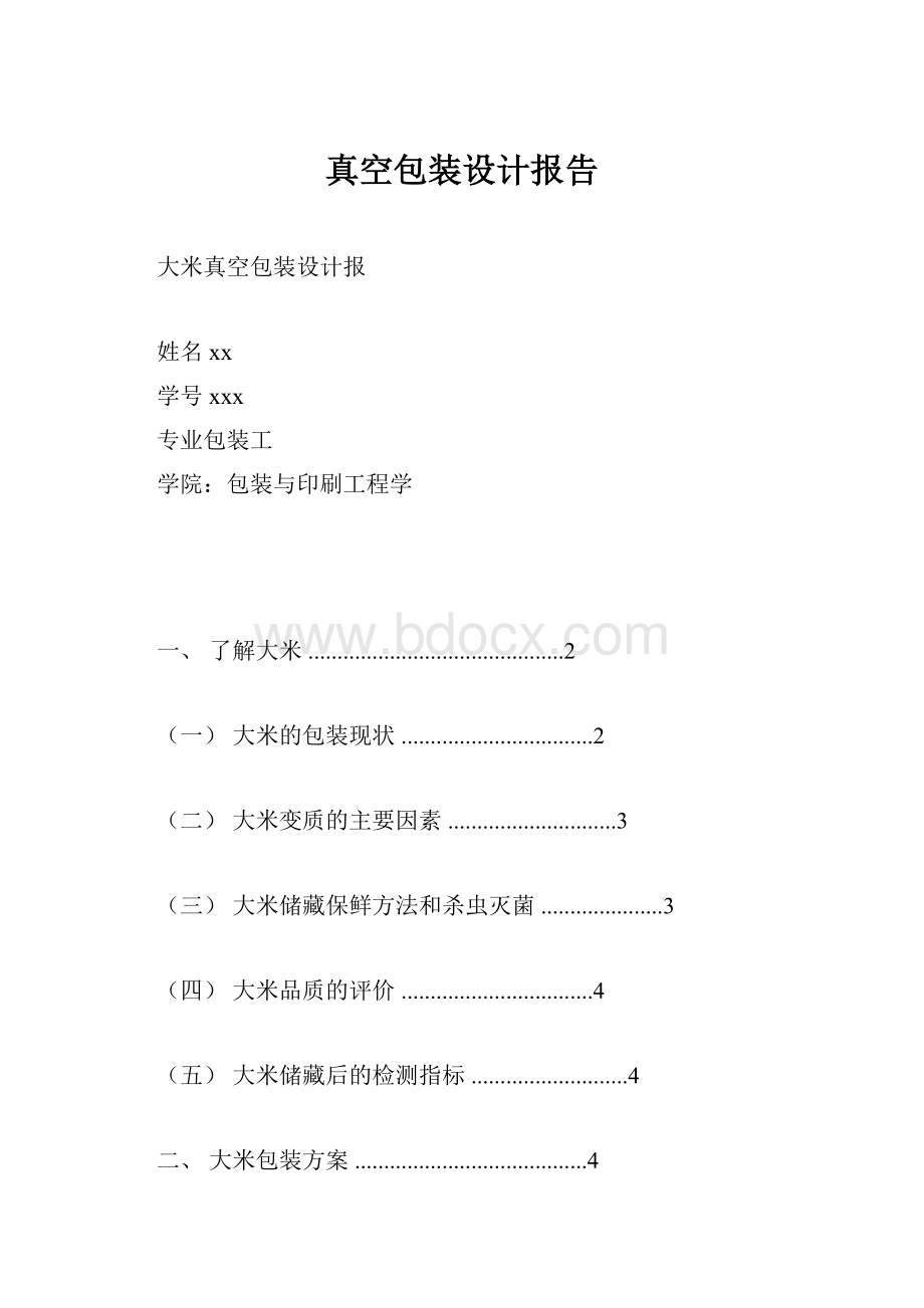 真空包装设计报告.docx_第1页