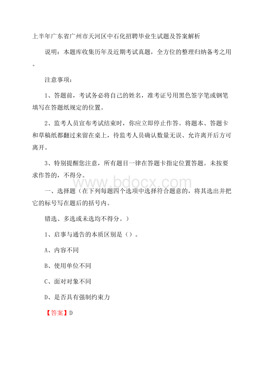 上半年广东省广州市天河区中石化招聘毕业生试题及答案解析.docx_第1页