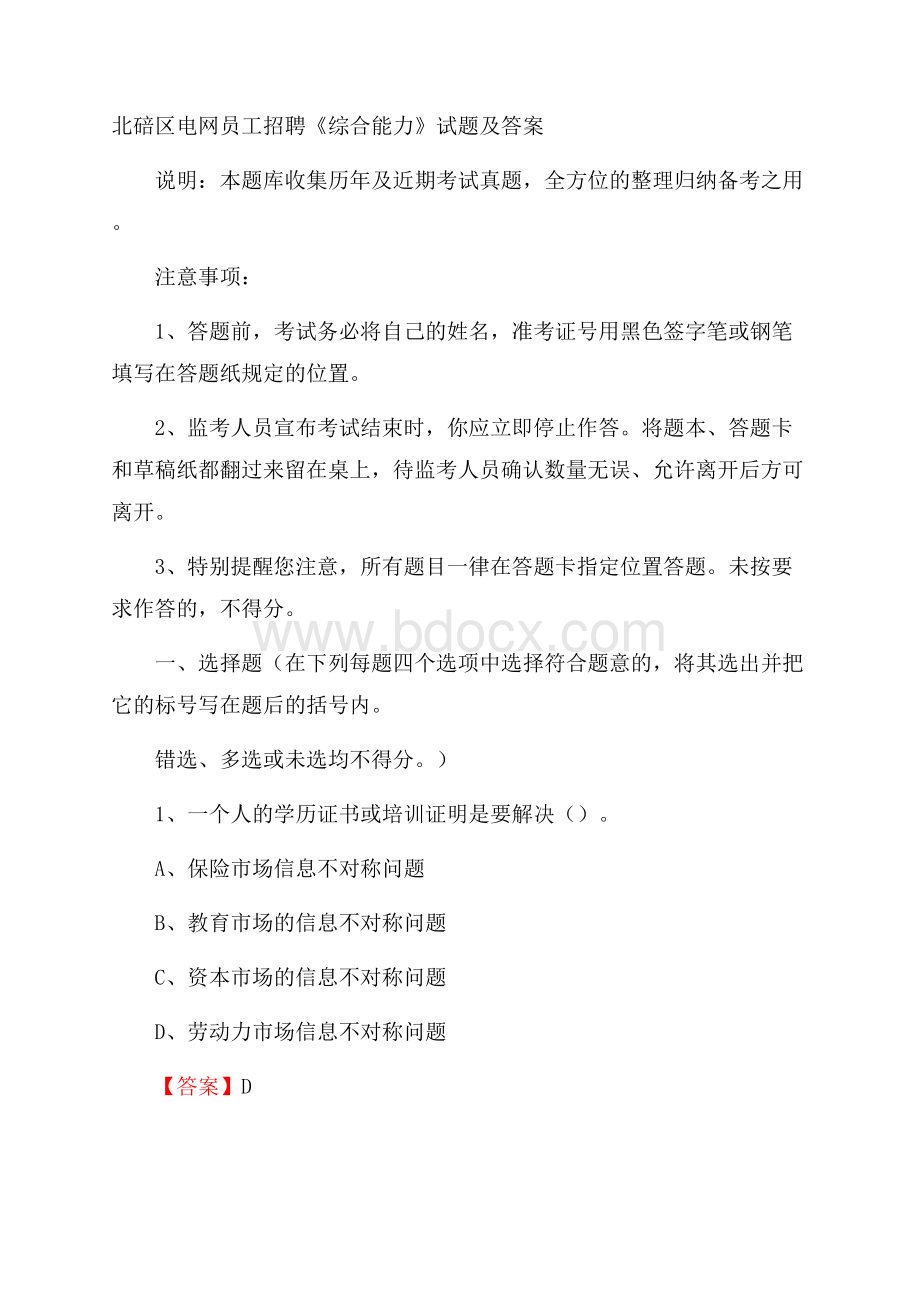 北碚区电网员工招聘《综合能力》试题及答案.docx_第1页