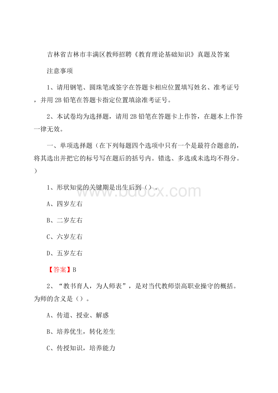 吉林省吉林市丰满区教师招聘《教育理论基础知识》 真题及答案.docx_第1页