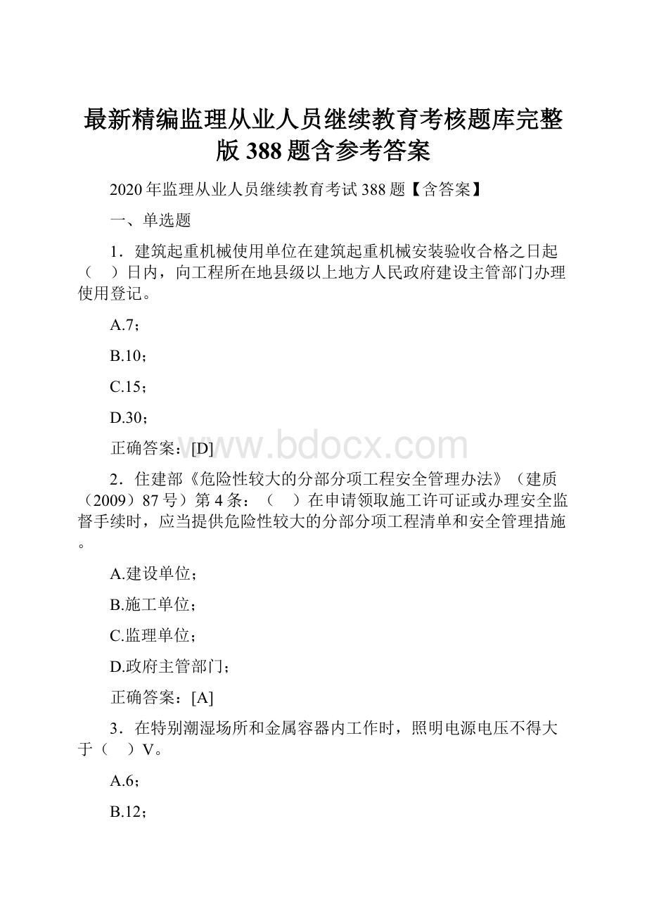 最新精编监理从业人员继续教育考核题库完整版388题含参考答案.docx_第1页