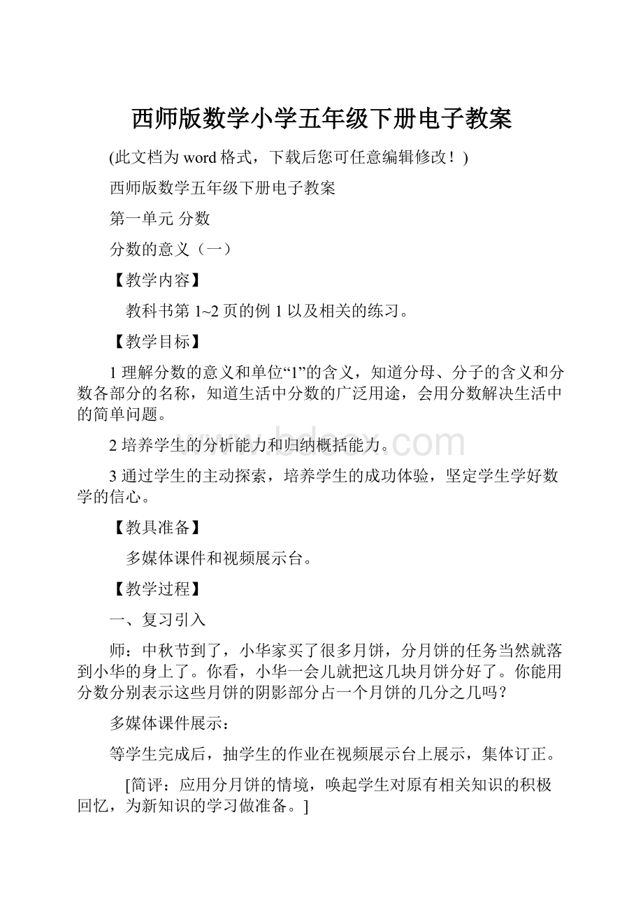 西师版数学小学五年级下册电子教案.docx_第1页