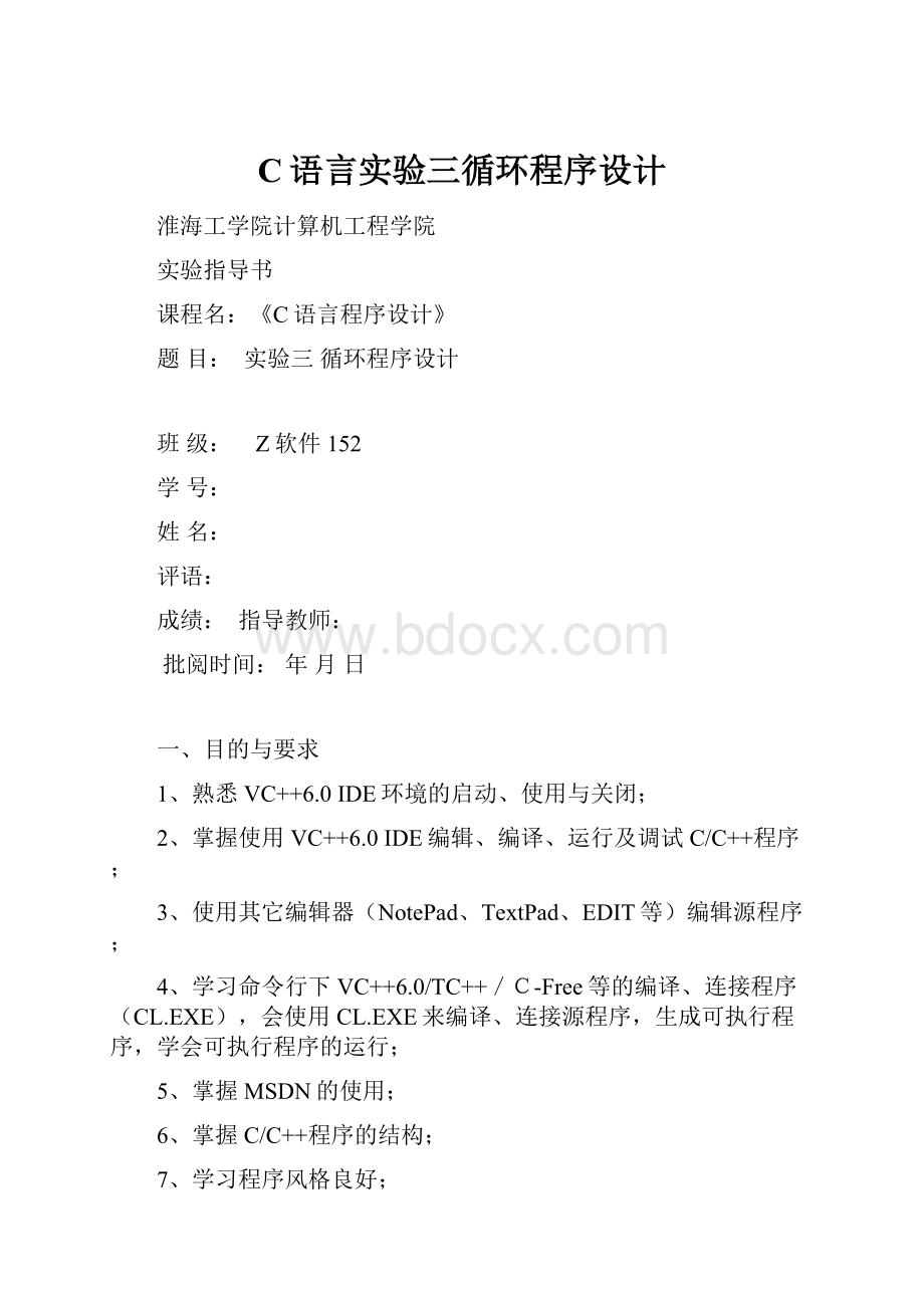 C语言实验三循环程序设计.docx