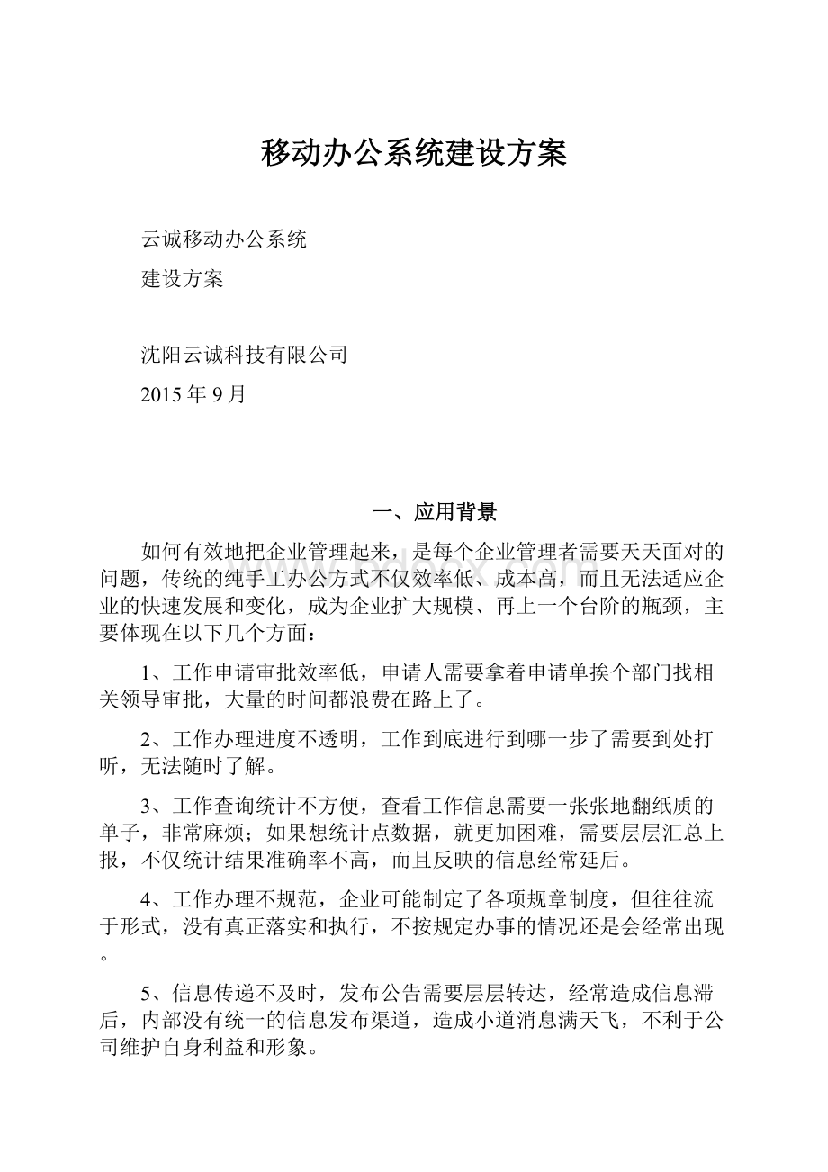 移动办公系统建设方案.docx_第1页