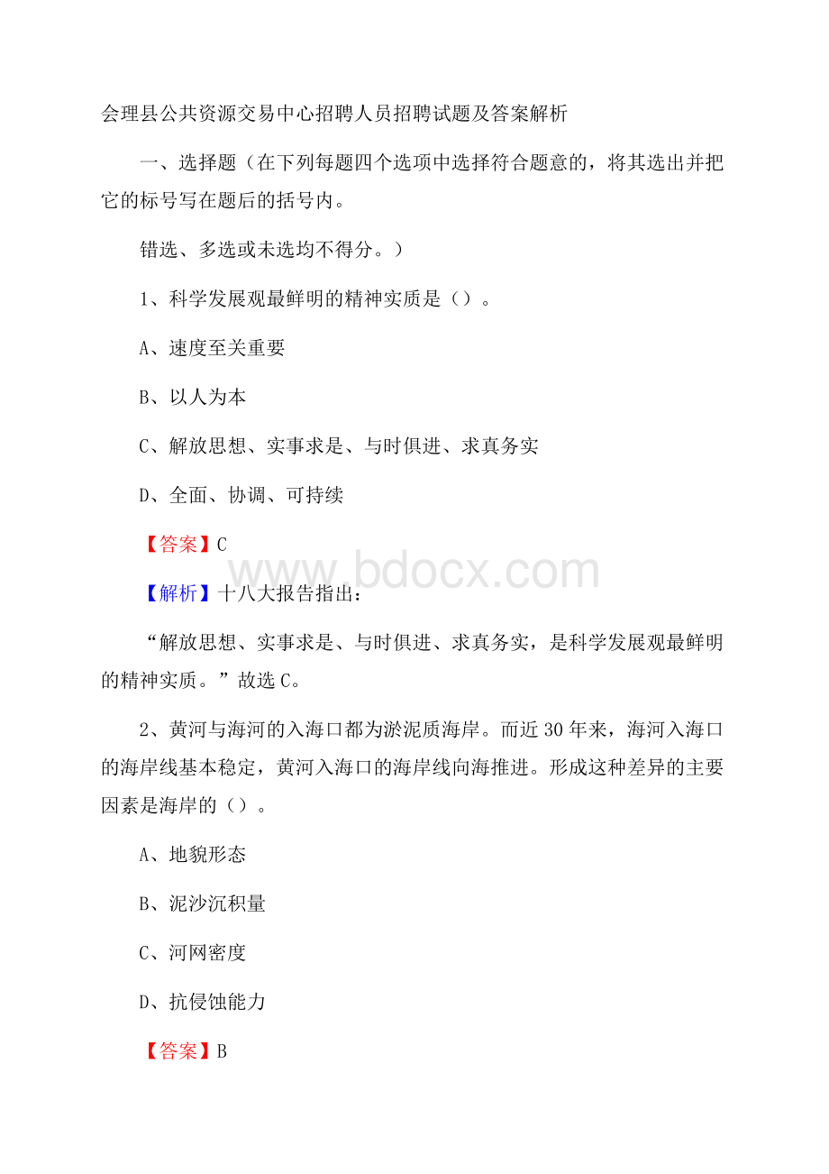 会理县公共资源交易中心招聘人员招聘试题及答案解析.docx_第1页