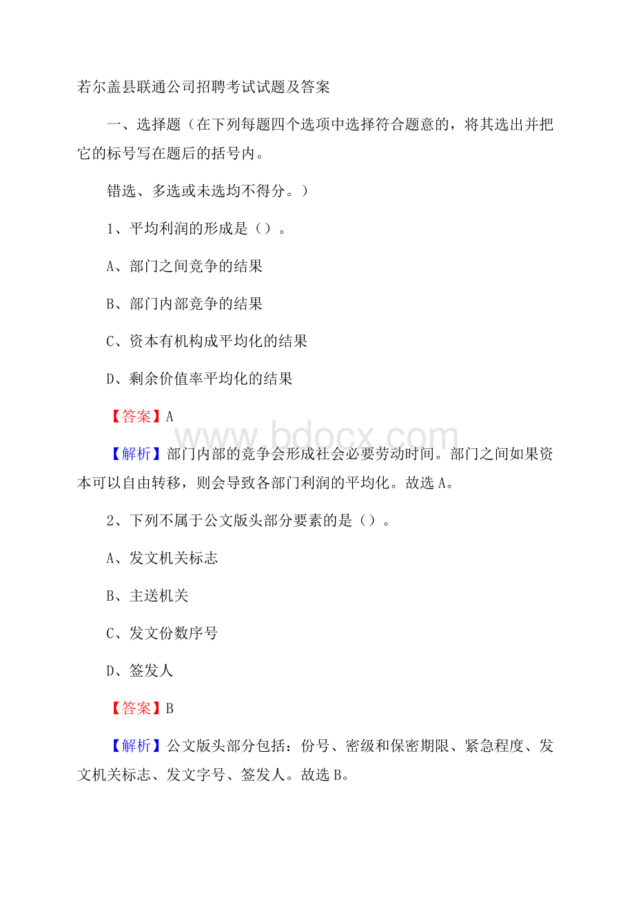 若尔盖县联通公司招聘考试试题及答案.docx