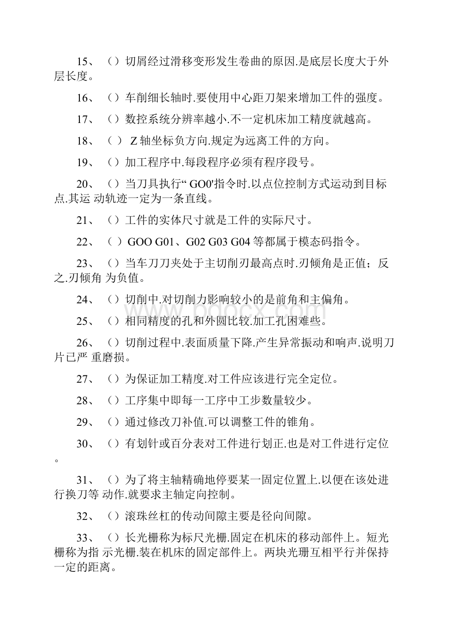 数控车床高级工理论考试题库完整.docx_第2页