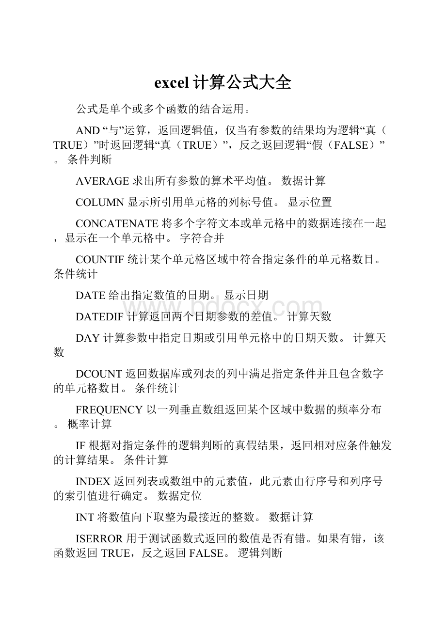 excel计算公式大全.docx_第1页