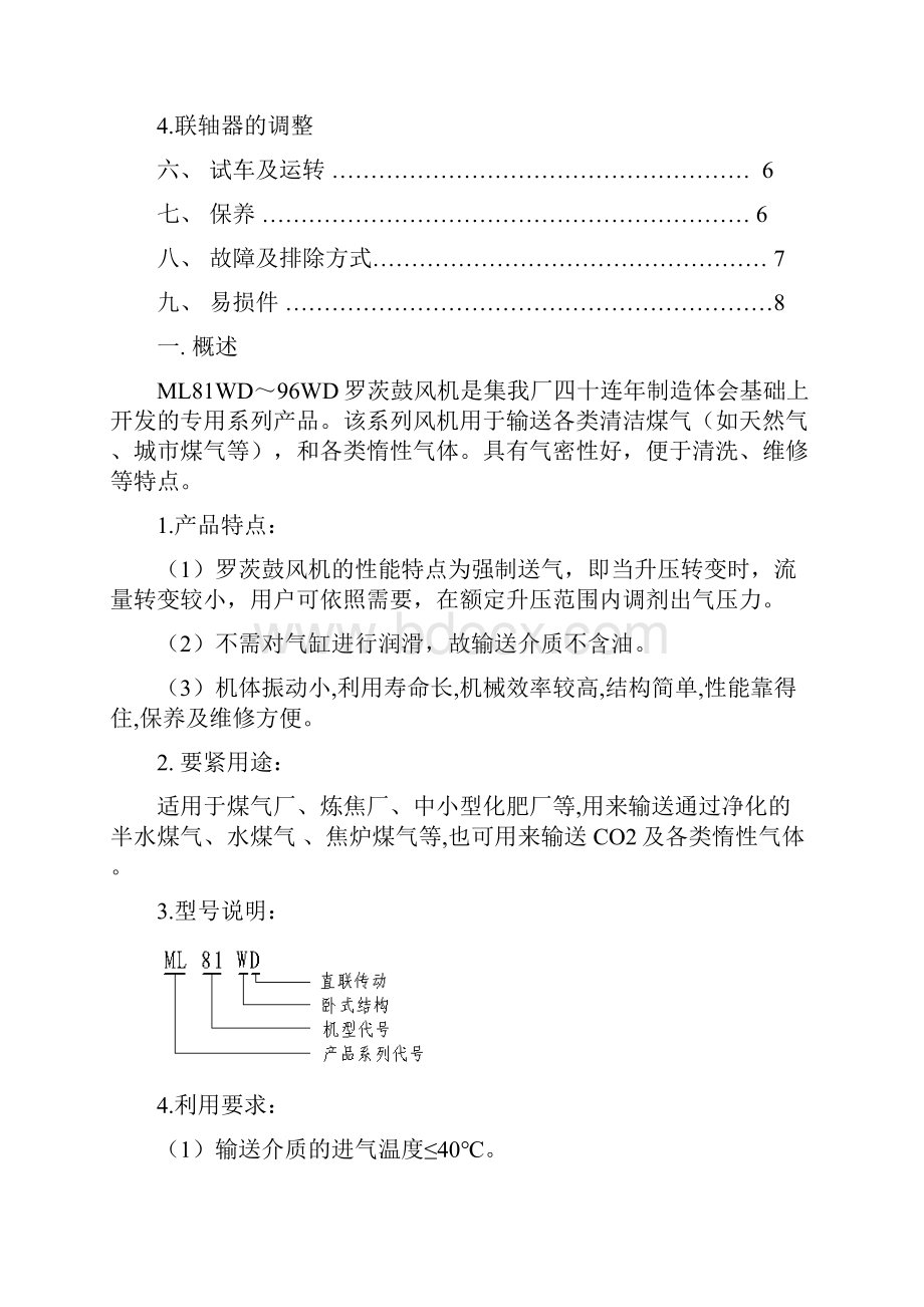 ML系列煤气罗茨鼓风机利用说明书.docx_第2页