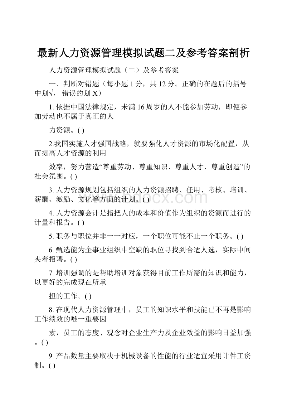 最新人力资源管理模拟试题二及参考答案剖析.docx_第1页