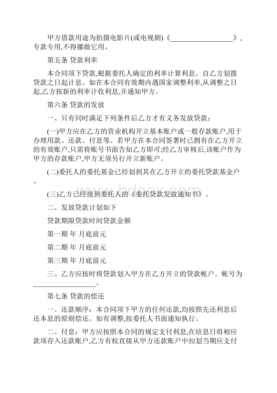 委托贷款合同书范本影视剧摄制.docx_第3页