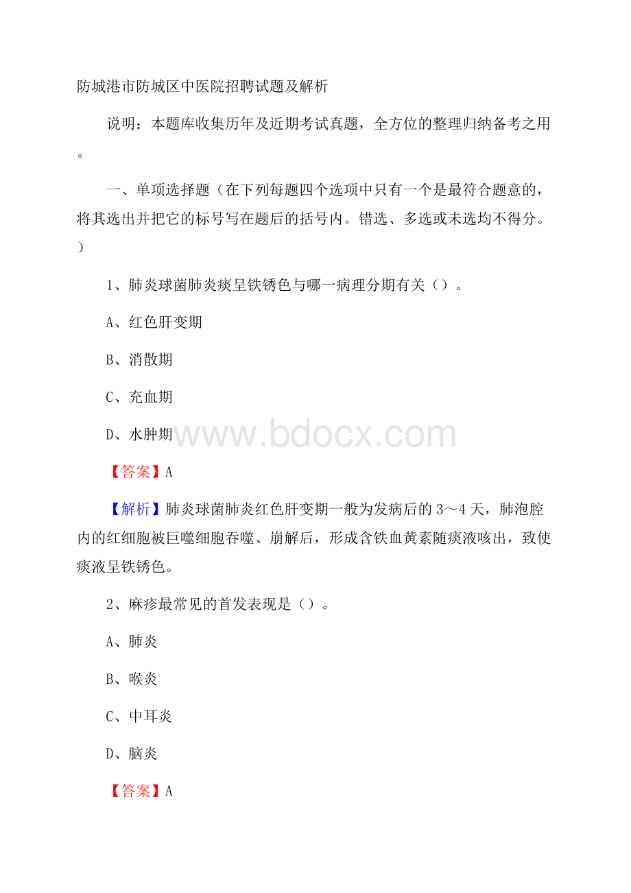 防城港市防城区中医院招聘试题及解析.docx