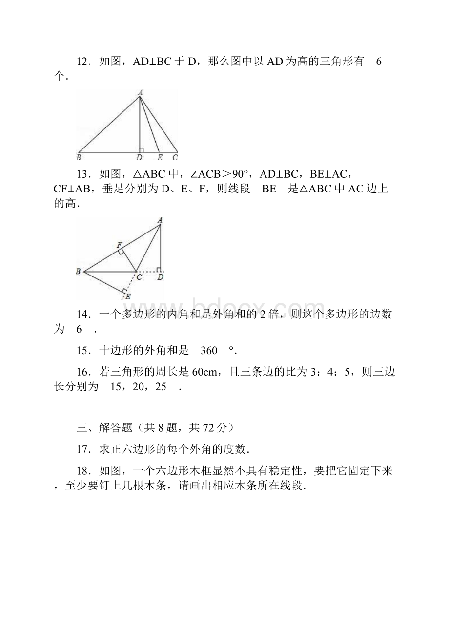 人教版八年级数学上第11章三角形单元测试含答案解析.docx_第3页