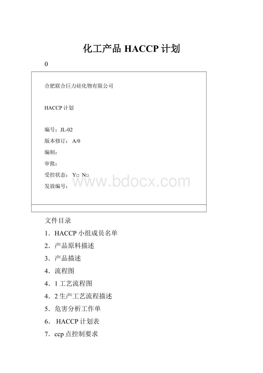 化工产品HACCP计划.docx