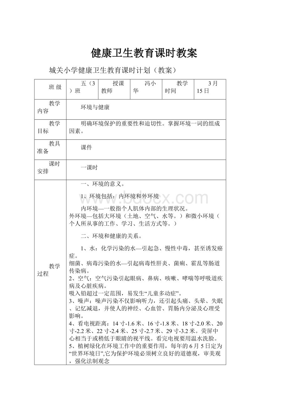 健康卫生教育课时教案.docx_第1页