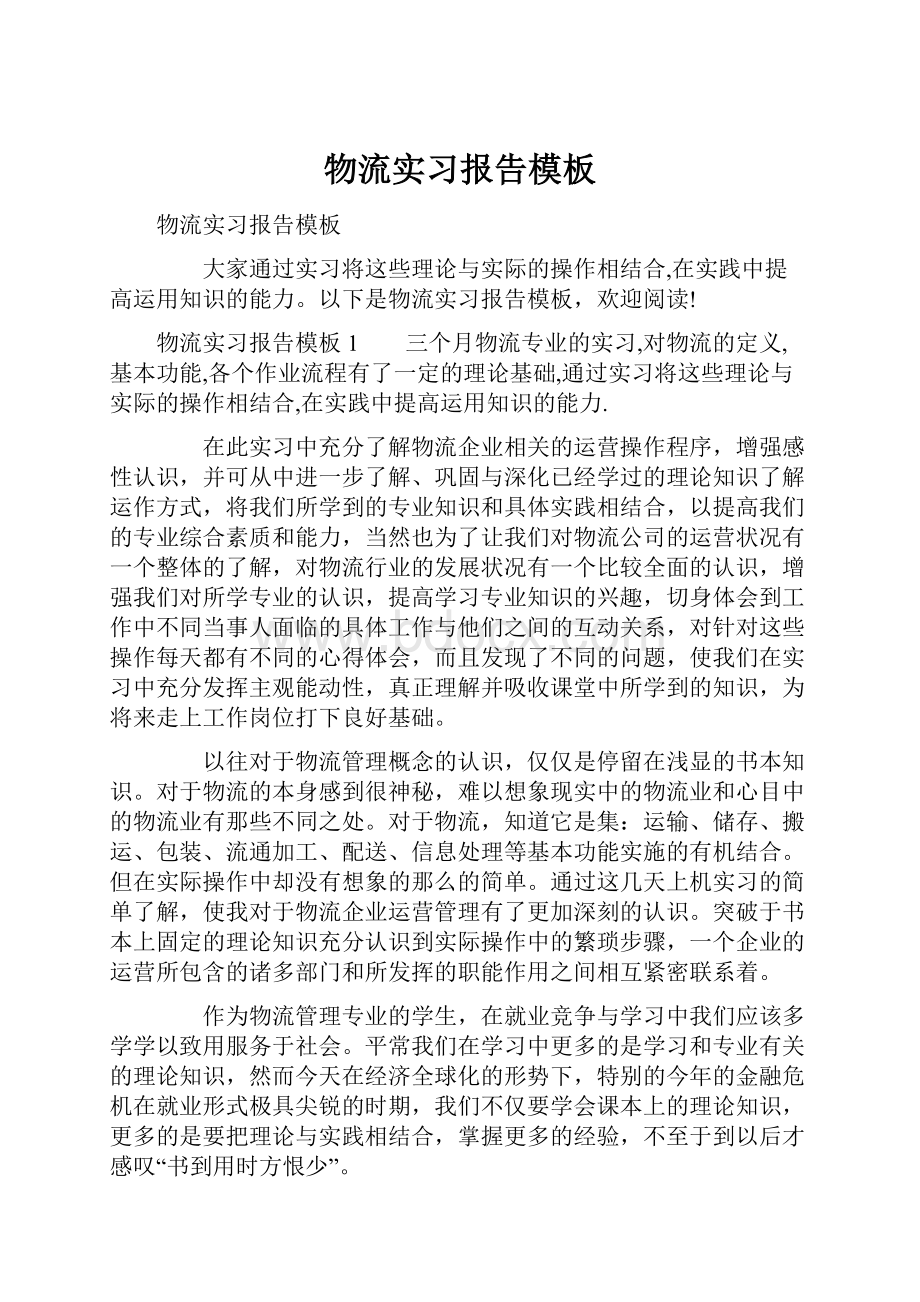 物流实习报告模板.docx_第1页