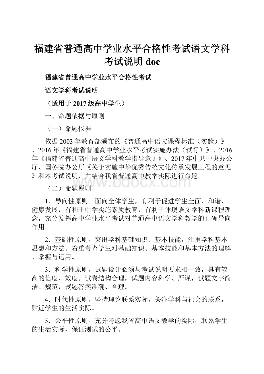 福建省普通高中学业水平合格性考试语文学科考试说明doc.docx_第1页