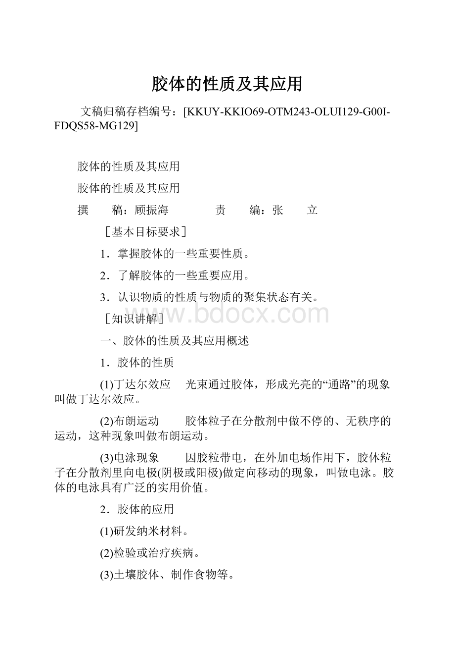 胶体的性质及其应用.docx