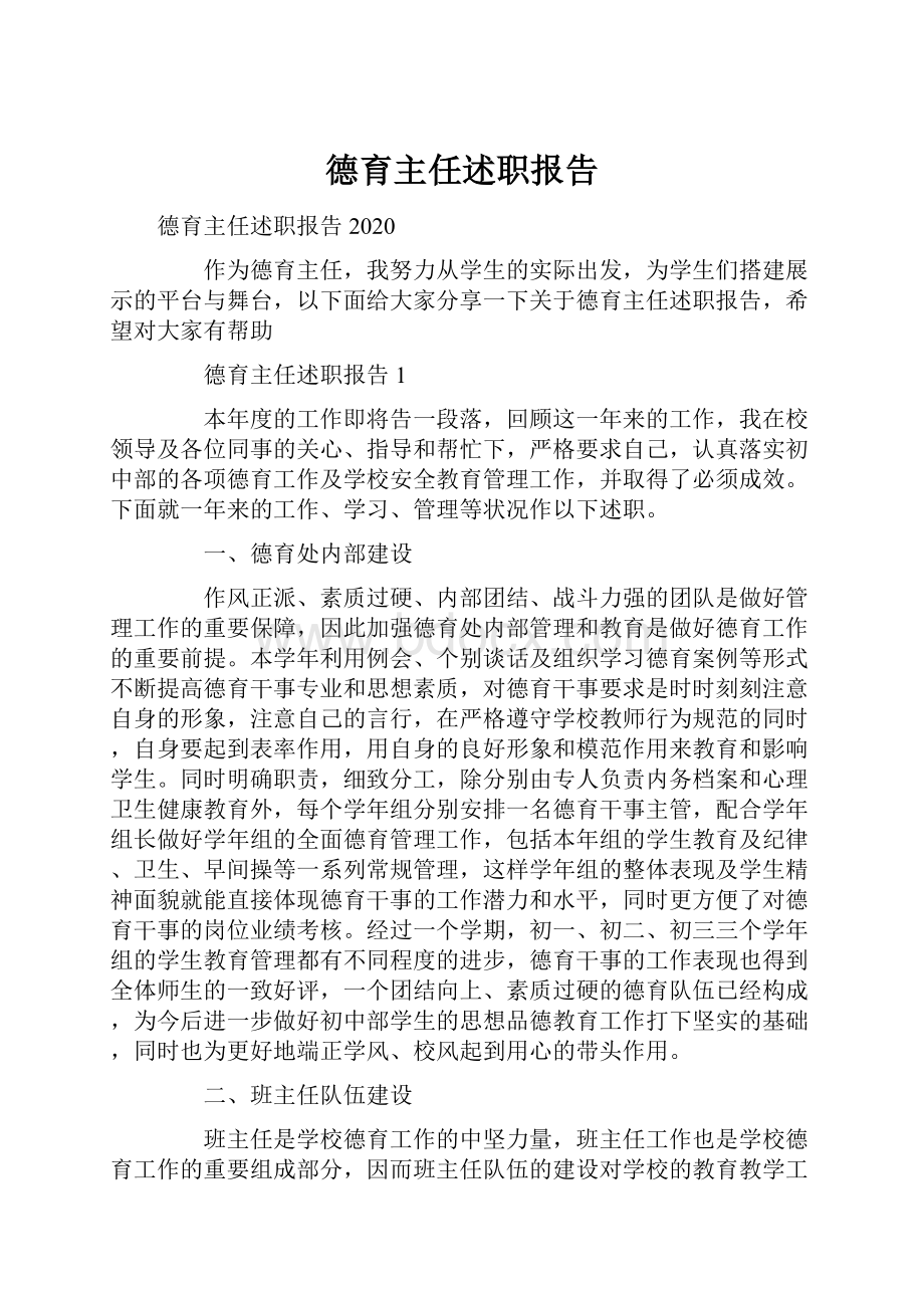 德育主任述职报告.docx_第1页