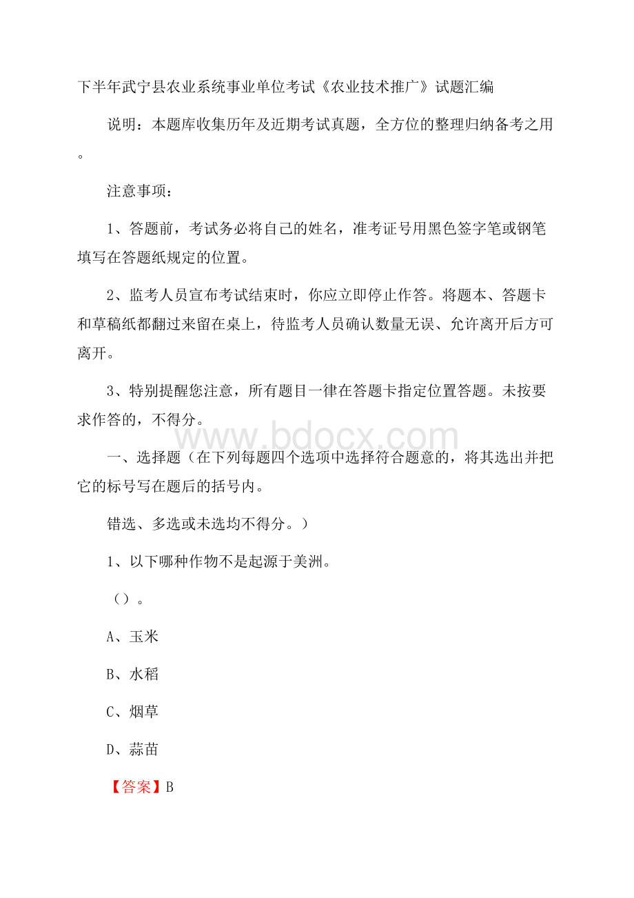 下半年武宁县农业系统事业单位考试《农业技术推广》试题汇编.docx_第1页