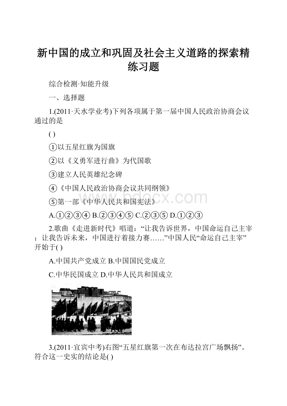 新中国的成立和巩固及社会主义道路的探索精练习题.docx_第1页