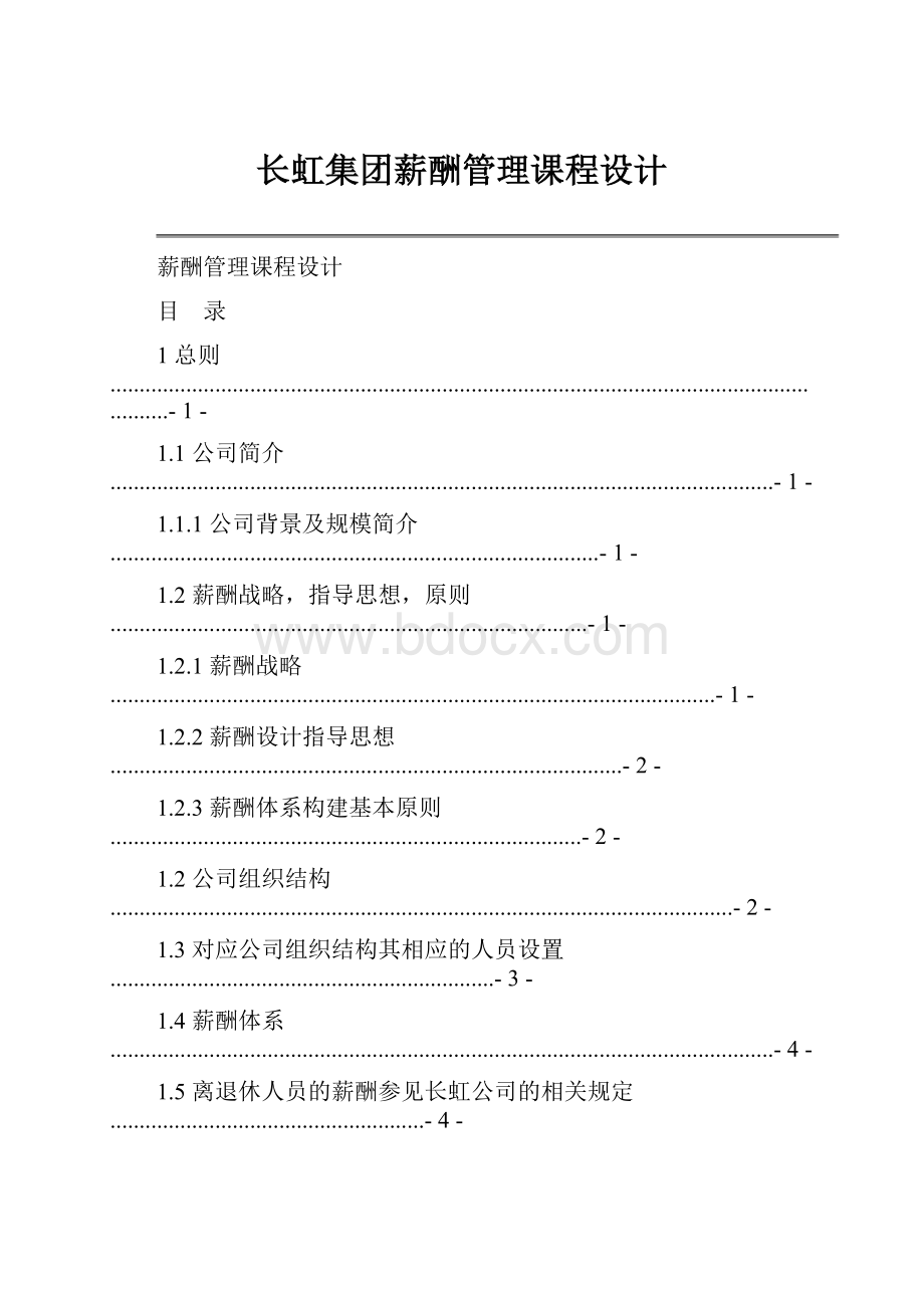 长虹集团薪酬管理课程设计.docx