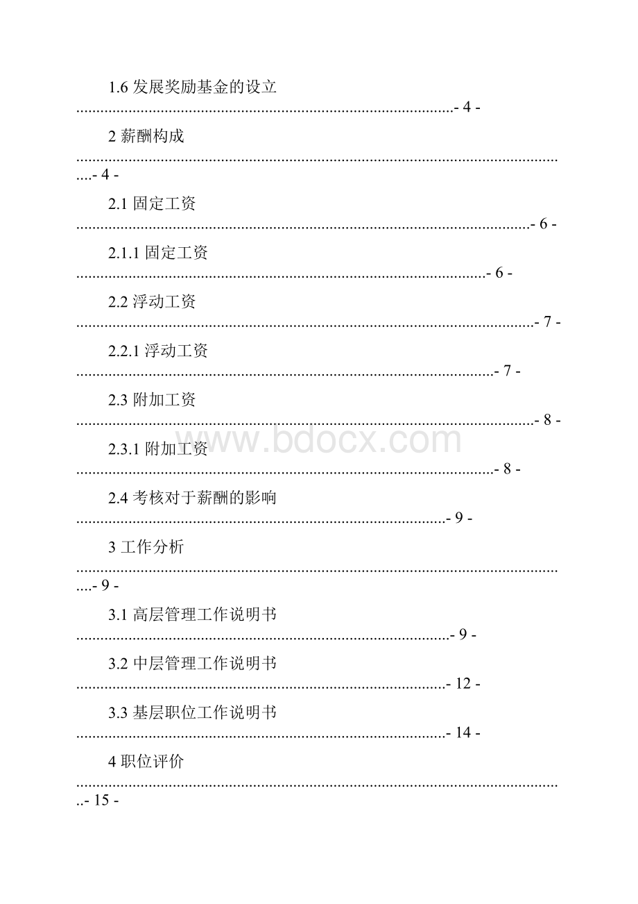 长虹集团薪酬管理课程设计.docx_第2页