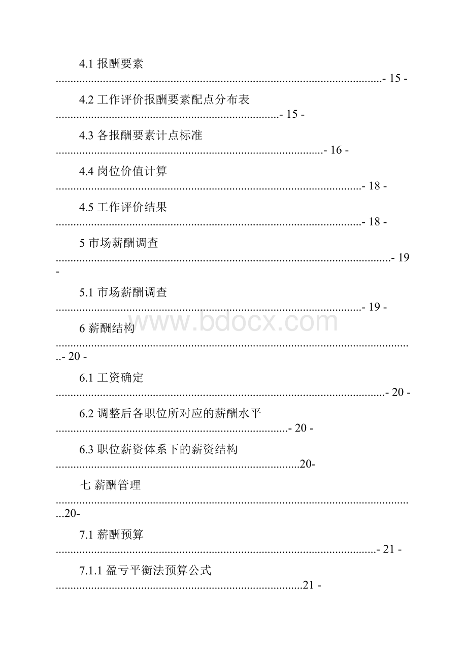 长虹集团薪酬管理课程设计.docx_第3页