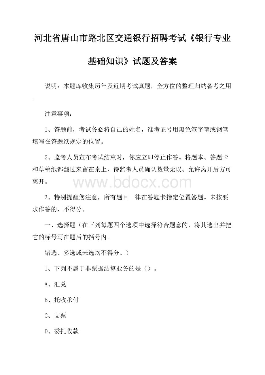 河北省唐山市路北区交通银行招聘考试《银行专业基础知识》试题及答案.docx_第1页