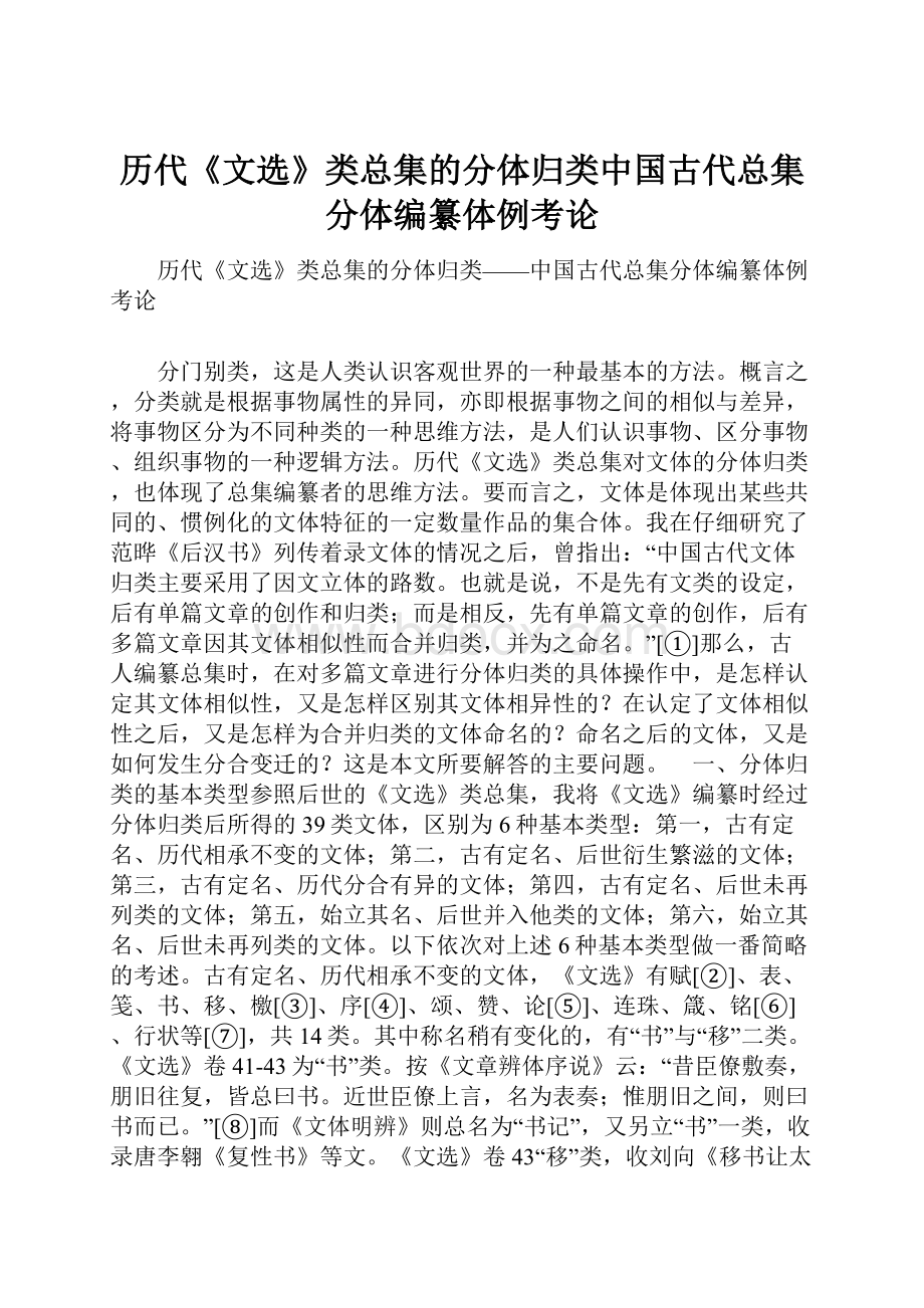 历代《文选》类总集的分体归类中国古代总集分体编纂体例考论.docx