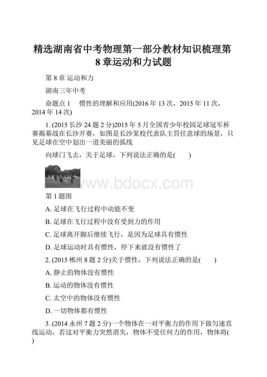 精选湖南省中考物理第一部分教材知识梳理第8章运动和力试题.docx_第1页