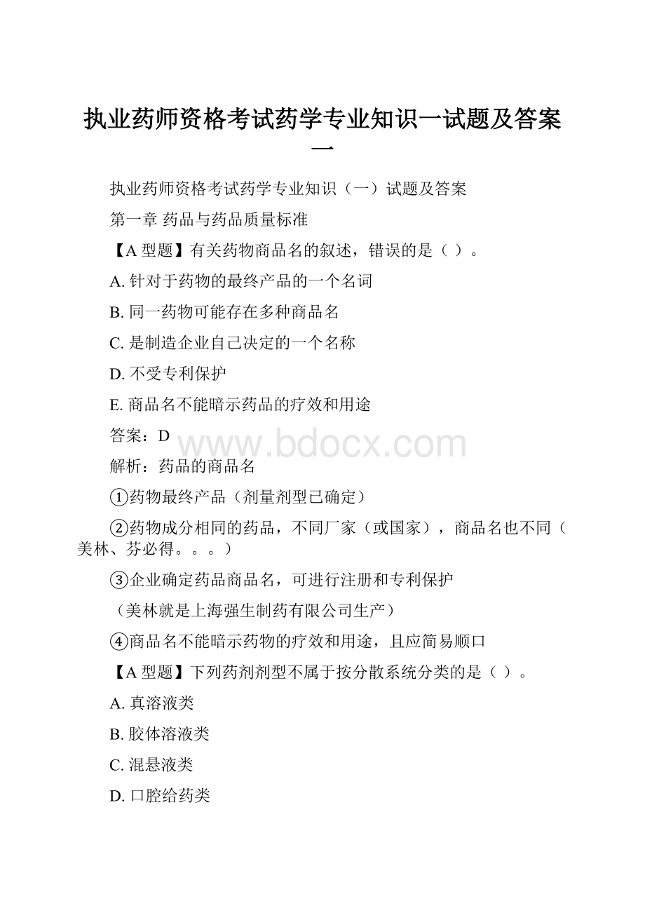 执业药师资格考试药学专业知识一试题及答案一.docx_第1页