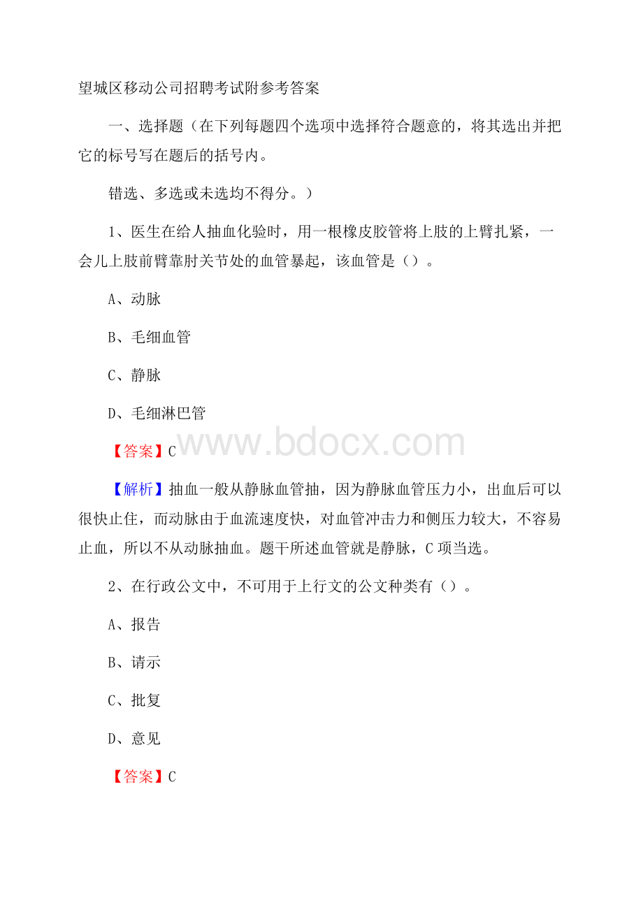 望城区移动公司招聘考试附参考答案.docx_第1页