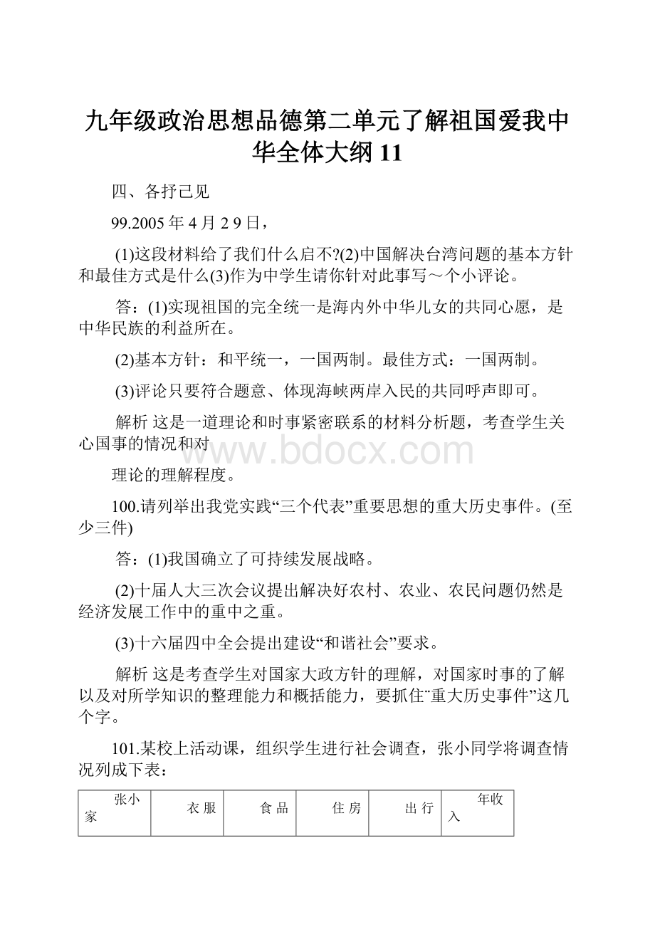 九年级政治思想品德第二单元了解祖国爱我中华全体大纲11.docx_第1页