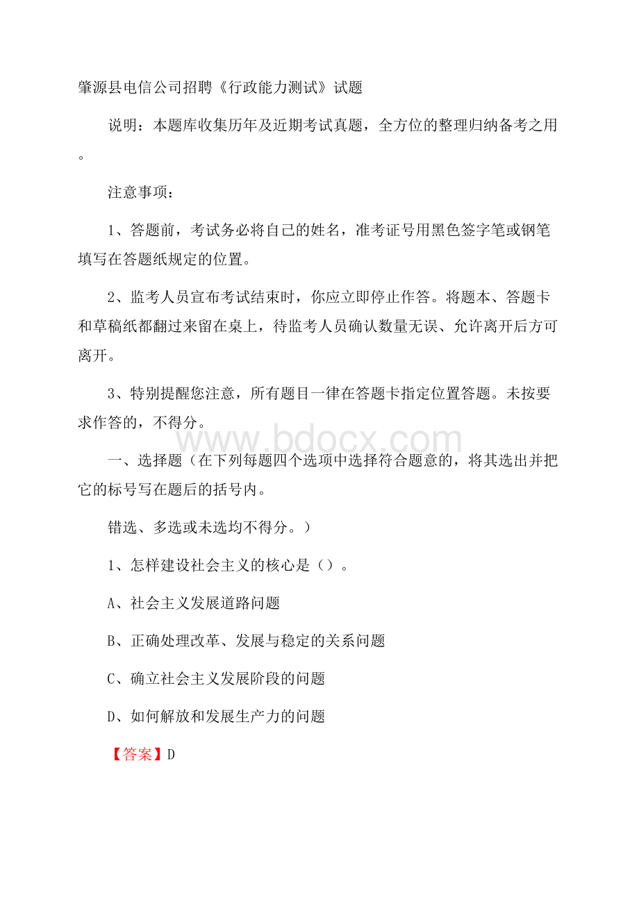 肇源县电信公司招聘《行政能力测试》试题.docx_第1页