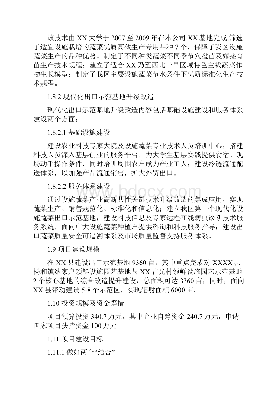 设施蔬菜高新技术集成应用及出口示范基地升级改造项目可行性研究报告.docx_第3页