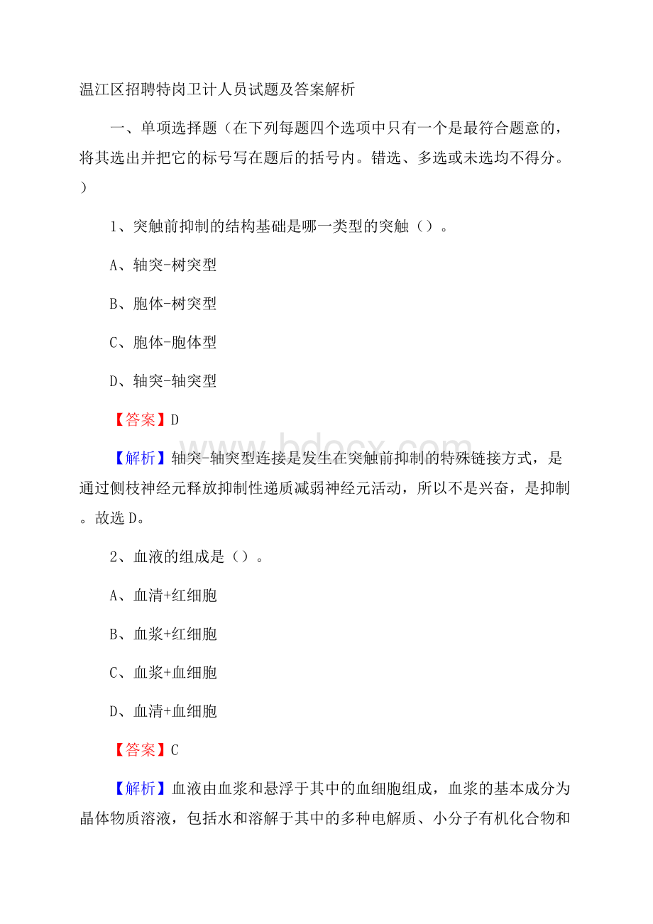 温江区招聘特岗卫计人员试题及答案解析.docx