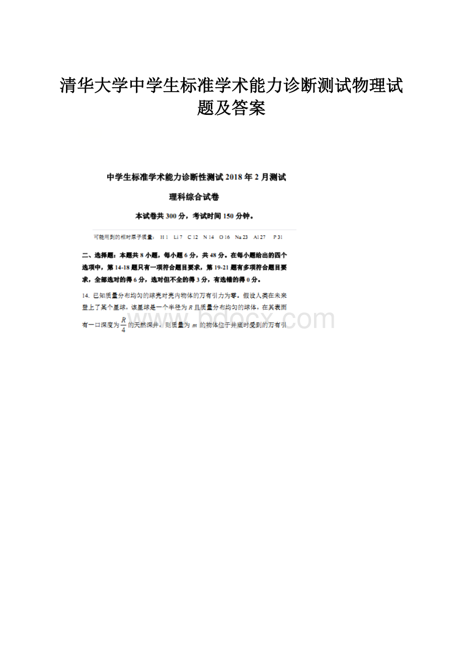 清华大学中学生标准学术能力诊断测试物理试题及答案.docx