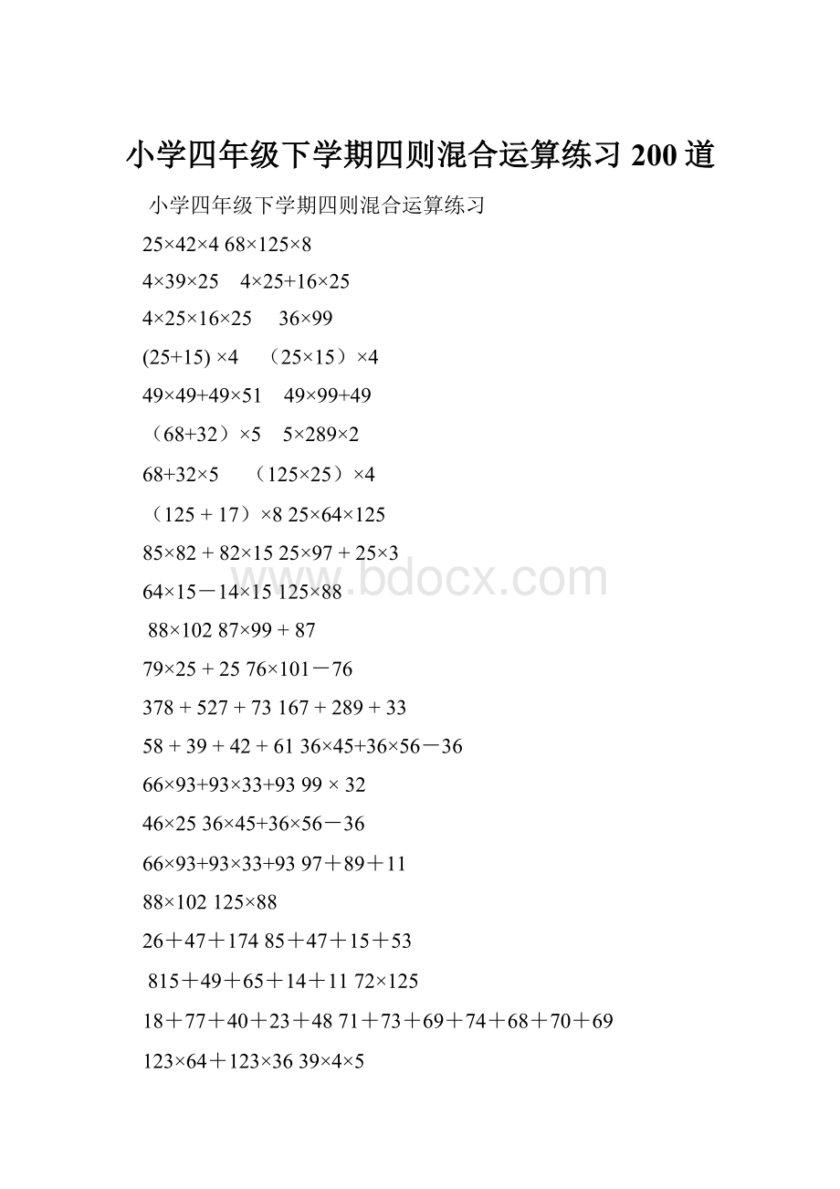 小学四年级下学期四则混合运算练习200道.docx_第1页